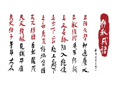 【星雲一筆字佛教成語】(29)